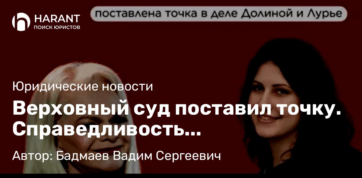 Юрист Бадмаев Вадим Сергеевич объясняет: Верховный суд поставил точку. Справедливость восстановлена