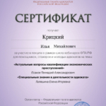 Сертификат - Крицкий Илья Михайлович