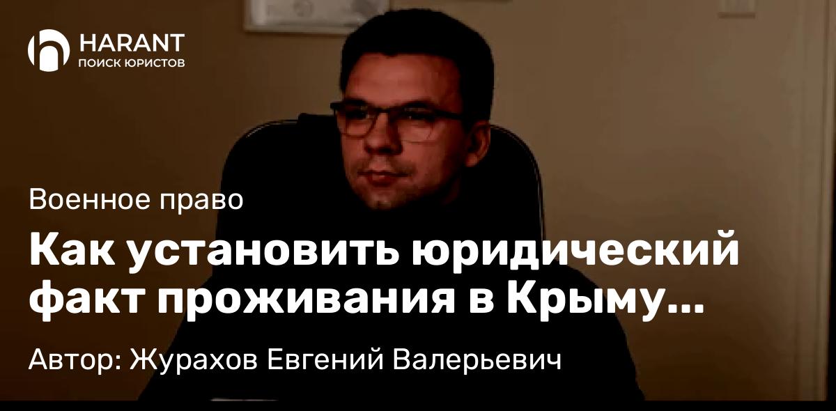 Юрист Журахов Евгений Валерьевич объясняет: Как установить юридический факт проживания в Крыму участнику СВО