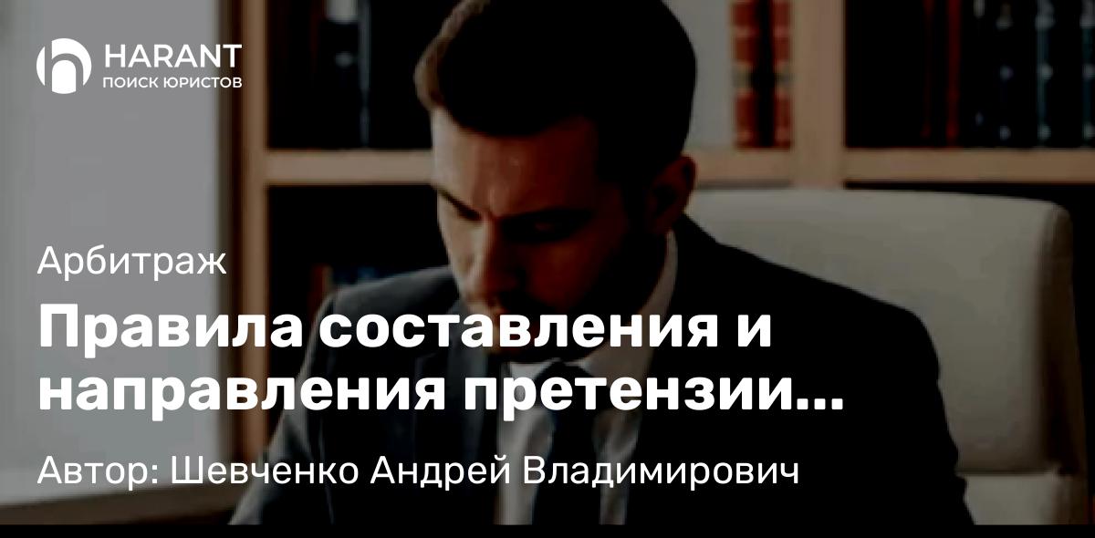 Адвокат Шевченко Андрей Владимирович объясняет: Правила составления и направления претензии контрагенту