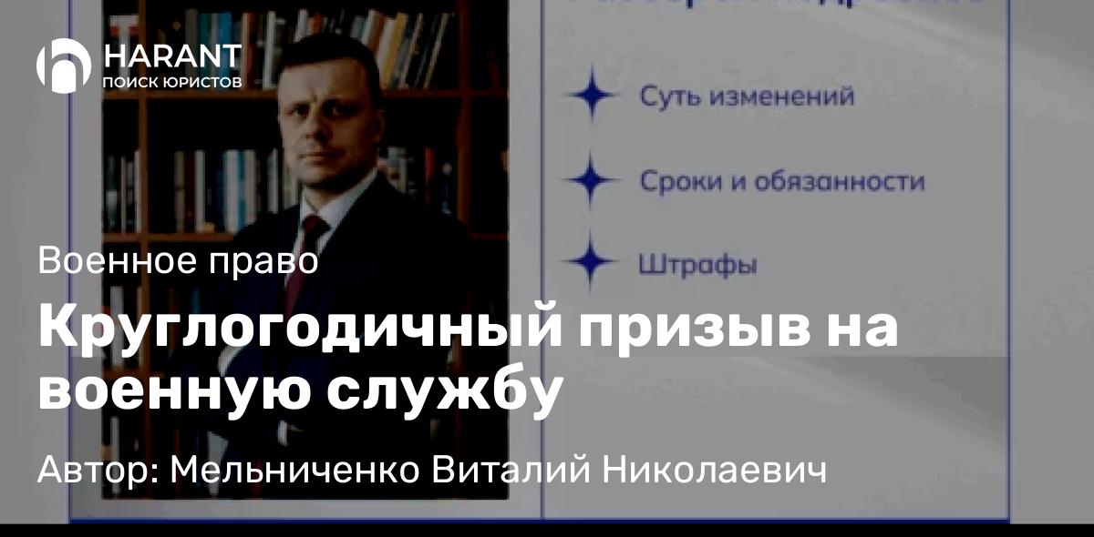 Юрист Мельниченко Виталий Николаевич объясняет: Круглогодичный призыв на военную службу