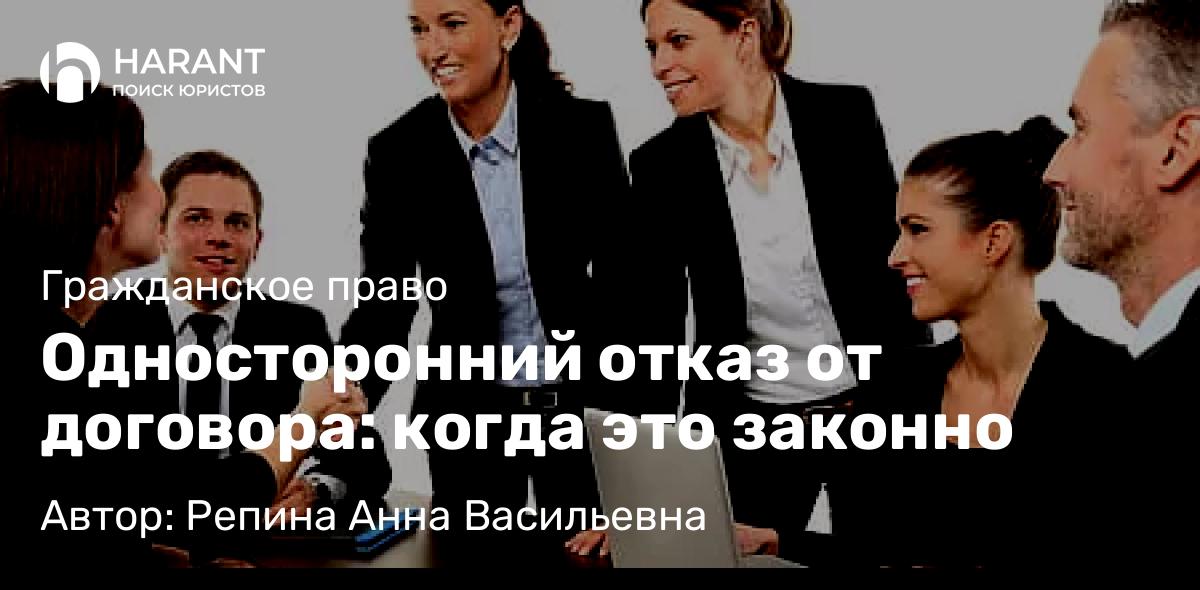 Юрист Репина Анна Васильевна объясняет: Односторонний отказ от договора: когда это законно