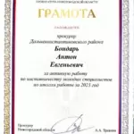 Грамота Травкин - Бондарь Антон Евгеньевич