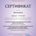 Сертификат - Мельников Дмитрий Евгеньевич