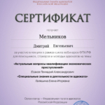 Сертификат 2 - Мельников Дмитрий Евгеньевич