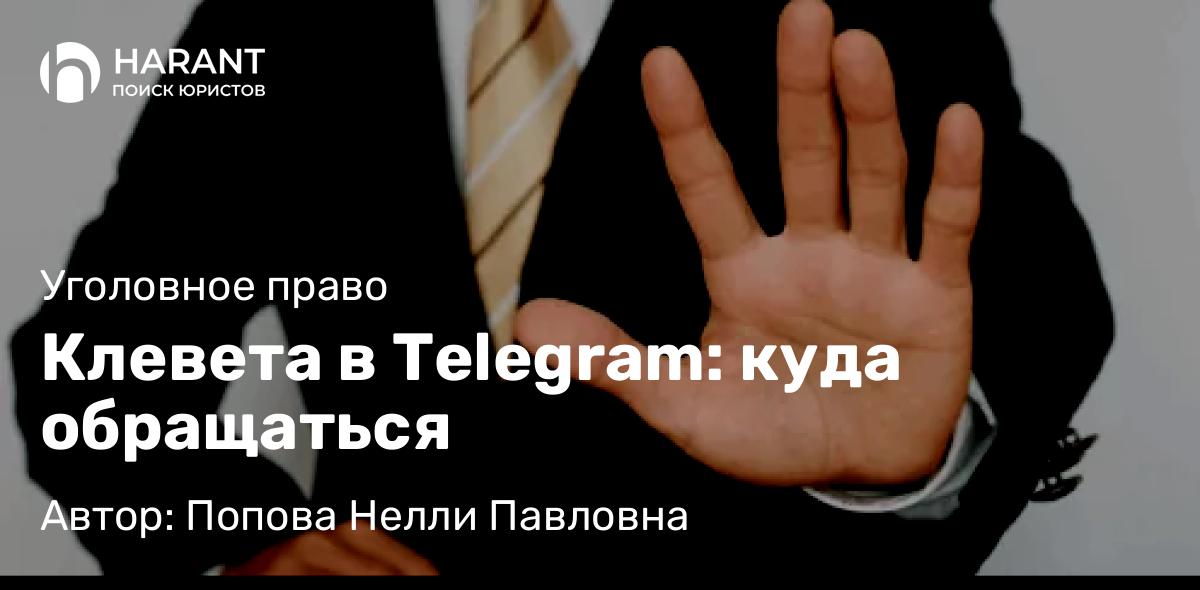 Юрист Попова Нелли Павловна объясняет: Клевета в Telegram: куда обращаться