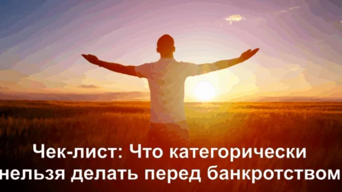 Чек-лист: Что категорически нельзя делать перед банкротством