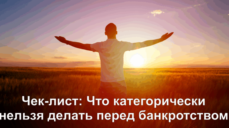Юрист Сырцов Алексей Александрович объясняет: Чек-лист: Что категорически нельзя делать перед банкротством