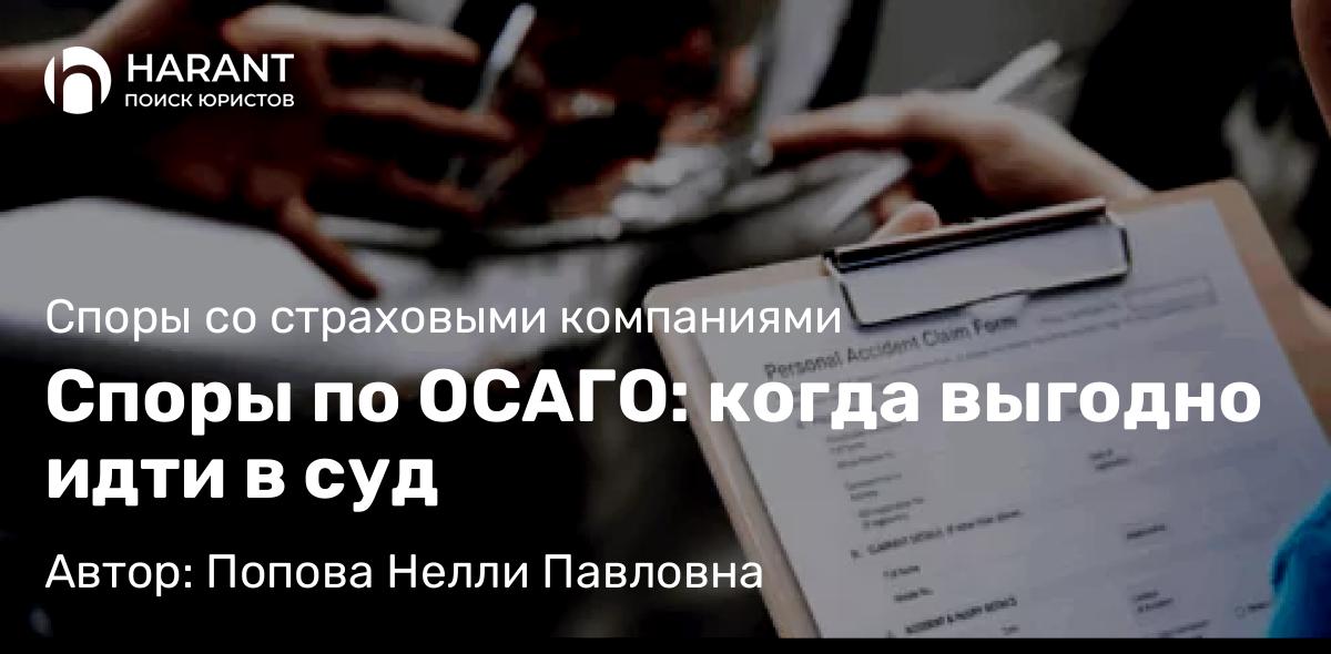 Юрист Попова Нелли Павловна объясняет: Споры по ОСАГО: когда выгодно идти в суд