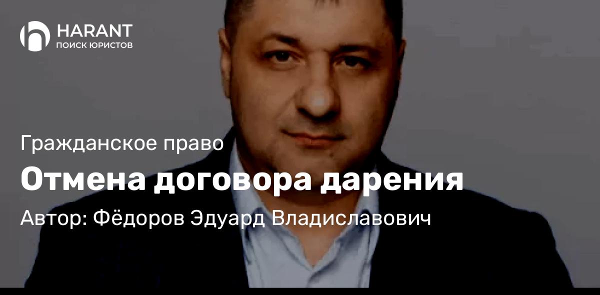 Адвокат Фёдоров Эдуард Владиславович объясняет: 