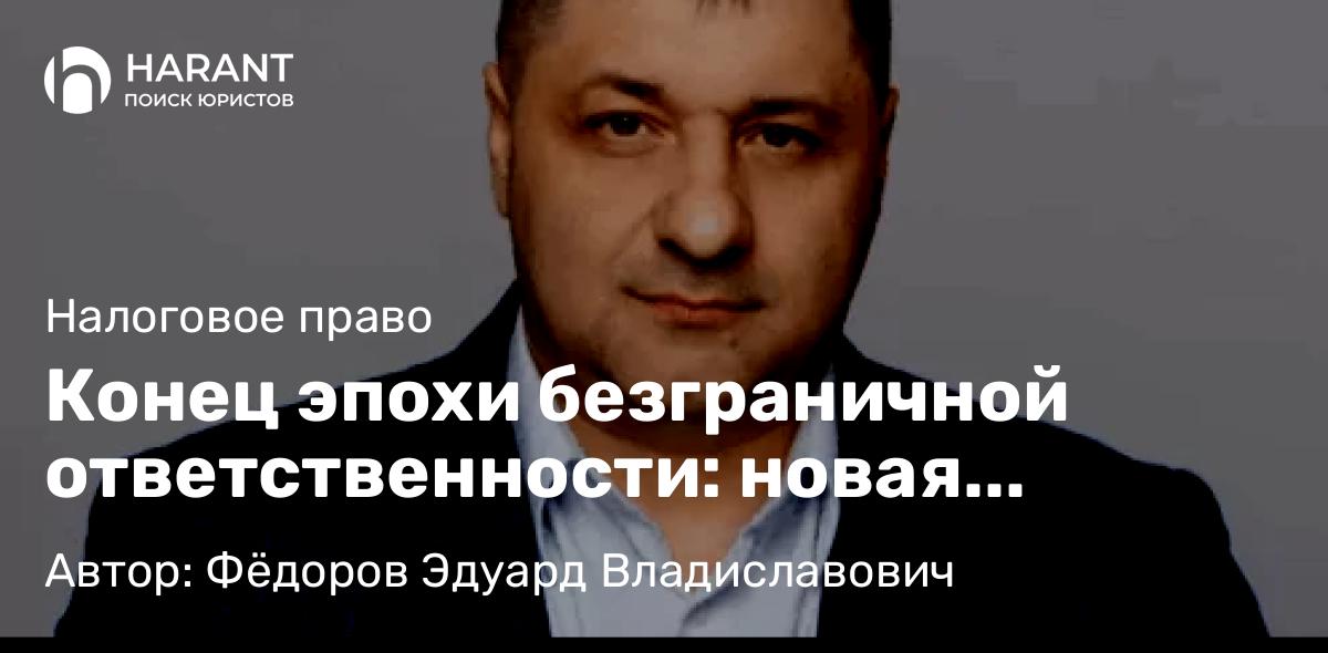 Адвокат Фёдоров Эдуард Владиславович объясняет: Конец эпохи безграничной ответственности: новая практика ВС защищает добросовестных руководителей