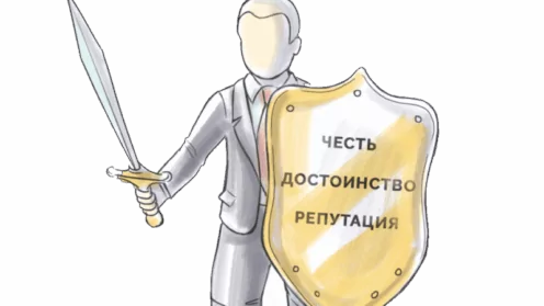 Защита чести и достоинства онлайн: пошаговая инструкция