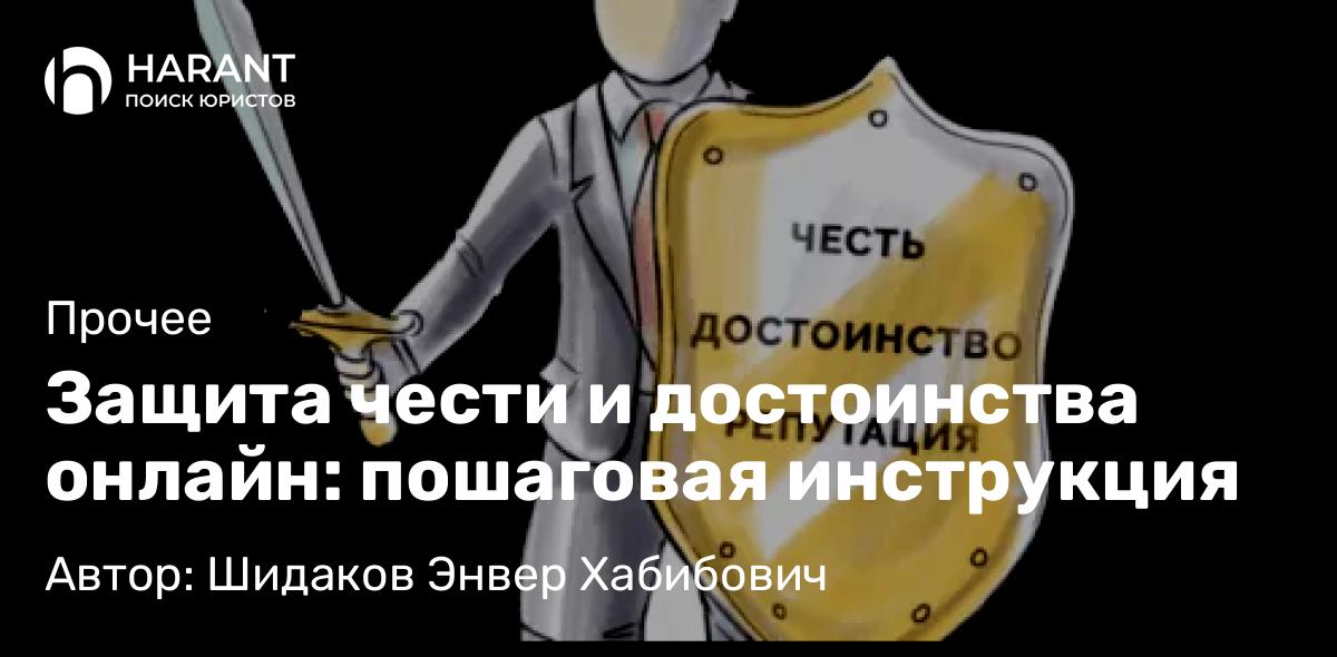 Адвокат Шидаков Энвер Хабибович объясняет: Защита чести и достоинства онлайн: пошаговая инструкция