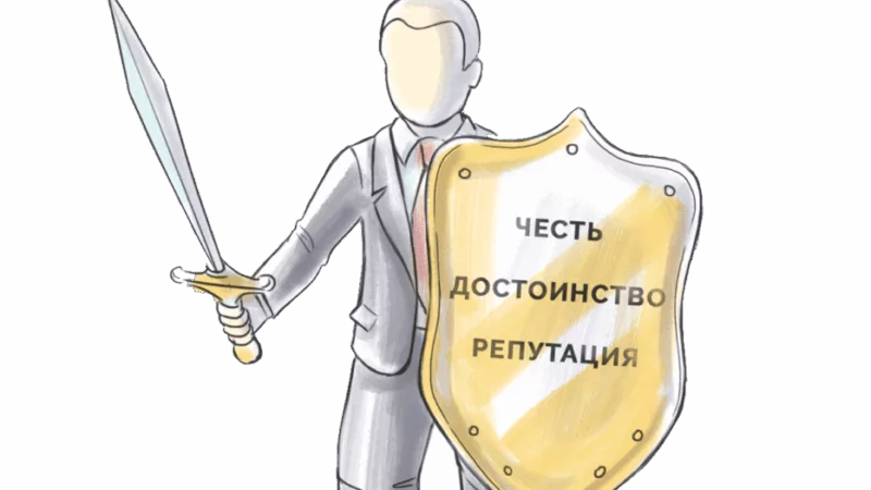 Адвокат Шидаков Энвер Хабибович объясняет: Защита чести и достоинства онлайн: пошаговая инструкция