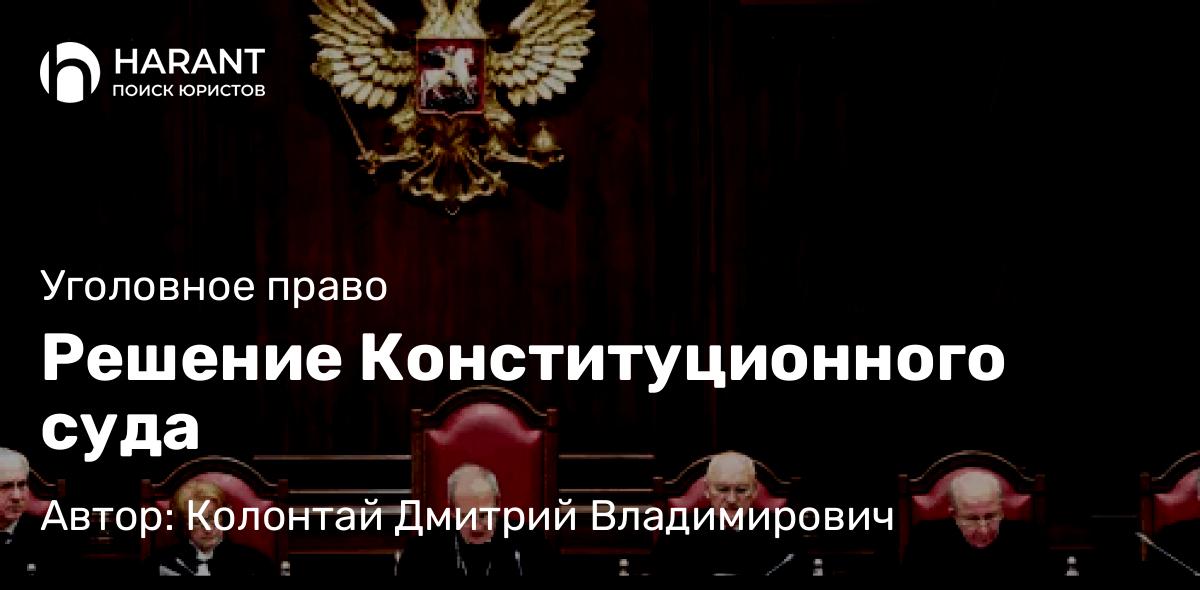 Адвокат Колонтай Дмитрий Владимирович объясняет: Решение Конституционного суда