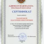 Сертификат - Чахирова Екатерина Викторовна