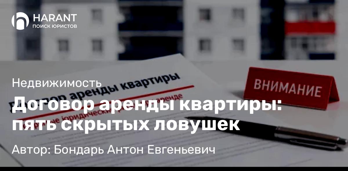 Юрист Бондарь Антон Евгеньевич объясняет: Договор аренды квартиры: пять скрытых ловушек
