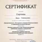 Сертификат - Сергеева Инна Геннадьевна