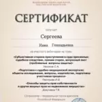 Сертификат 3 - Сергеева Инна Геннадьевна
