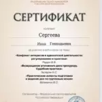 Сертификат 4 - Сергеева Инна Геннадьевна