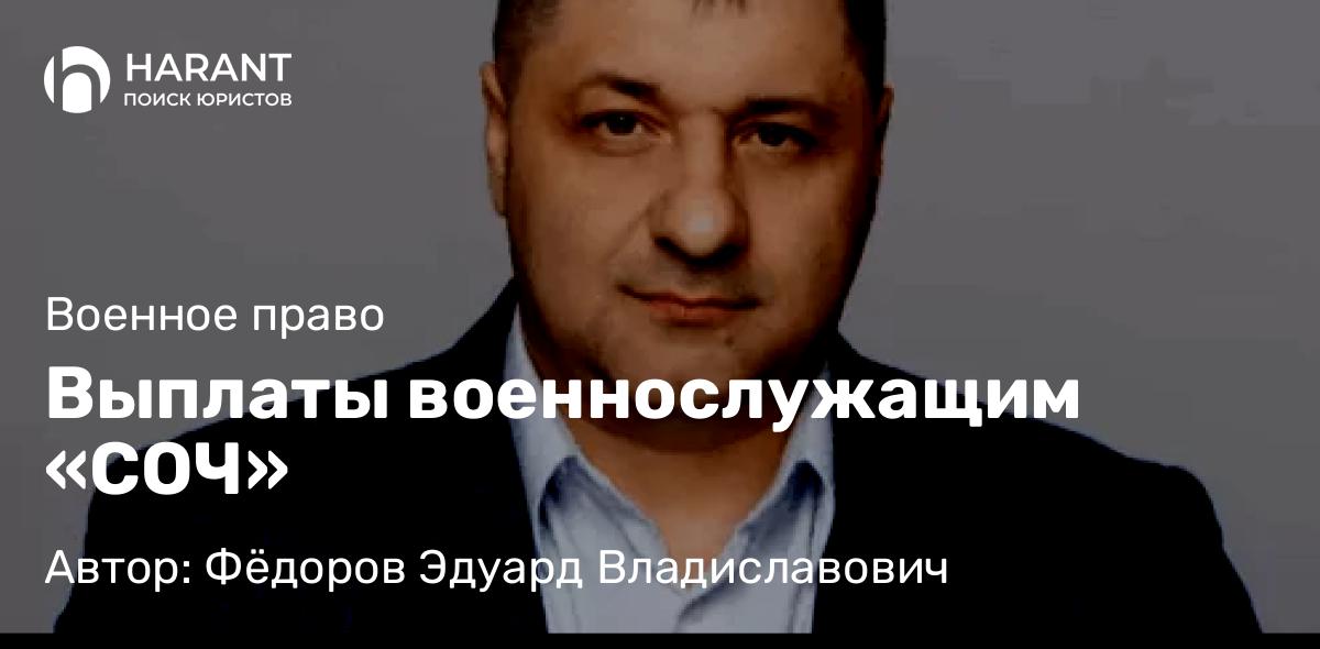 Адвокат Фёдоров Эдуард Владиславович объясняет: Выплаты военнослужащим «СОЧ»