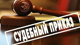 Судебный приказ по долгу: быстро отменяем