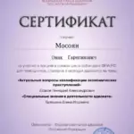 Сертификат 6 - Мосоян Овик Гарегинович