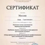 Сертификат 5 - Мосоян Овик Гарегинович