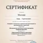Сертификат 3 - Мосоян Овик Гарегинович