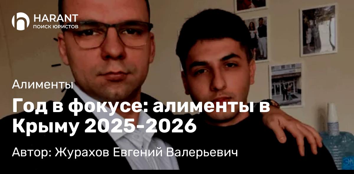 Юрист Журахов Евгений Валерьевич объясняет: Год в фокусе: алименты в Крыму 2025-2026