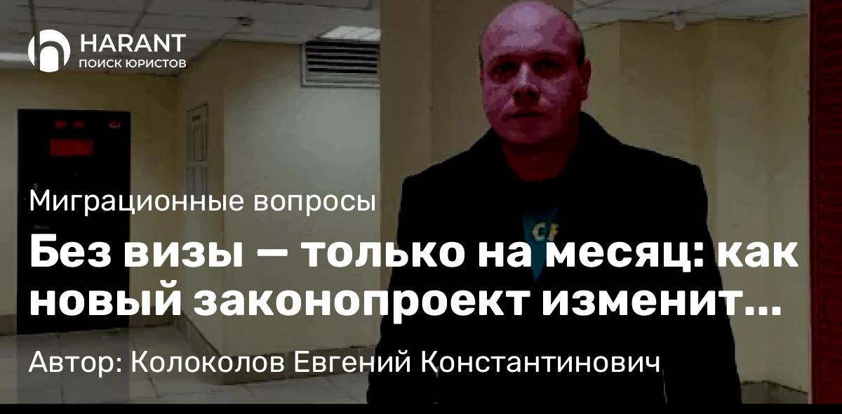Юрист Колоколов Евгений Константинович объясняет: Без визы — только на месяц: как новый законопроект изменит жизнь мигрантов и работодателей