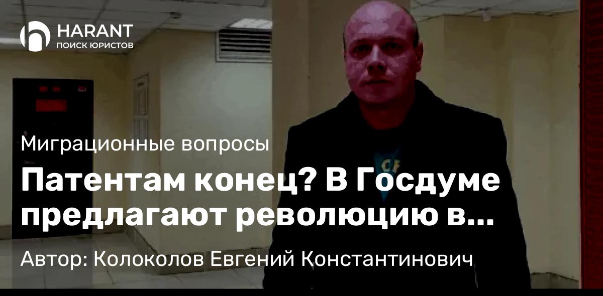Юрист Колоколов Евгений Константинович объясняет: Патентам конец? В Госдуме предлагают революцию в миграционной политик