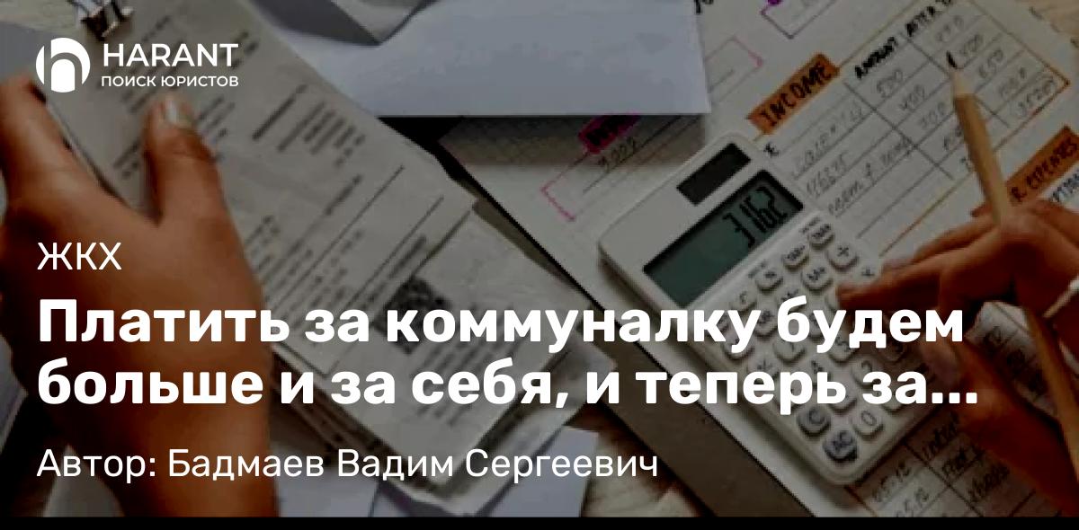 Юрист Бадмаев Вадим Сергеевич объясняет: Платить за коммуналку будем больше и за себя, и теперь за бизнес: что стоит за новыми тарифами ЖКХ