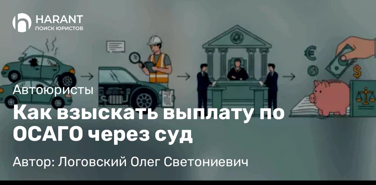 Юрист Логовский Олег Светониевич объясняет: Как взыскать выплату по ОСАГО через суд