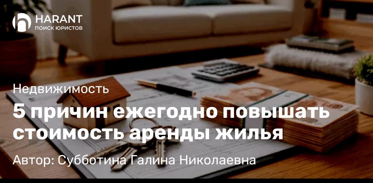 Юрист Субботина Галина Николаевна объясняет: 5 причин ежегодно повышать стоимость аренды жилья