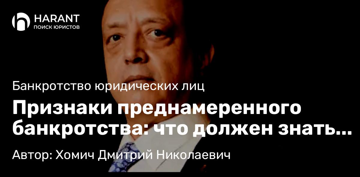 Адвокат Хомич Дмитрий Николаевич объясняет: Признаки преднамеренного банкротства: что должен знать каждый директор