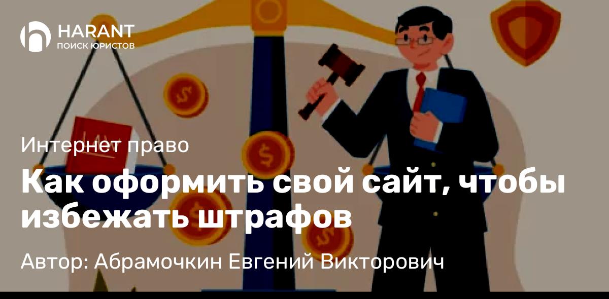 Адвокат Абрамочкин Евгений Викторович объясняет: Как оформить свой сайт, чтобы избежать штрафов