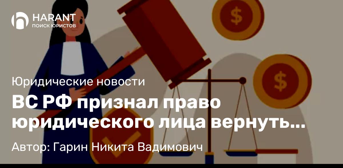 Юрист Гарин Никита Вадимович объясняет: ВС РФ признал право юридического лица вернуть 50% штрафа, уплаченного в льготный период