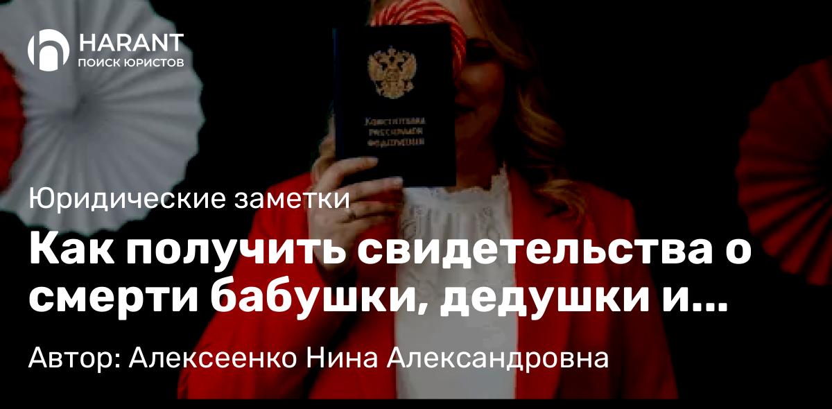 Адвокат Алексеенко Нина Александровна объясняет: Как получить свидетельства о смерти бабушки, дедушки и рождении отца без имен и дат