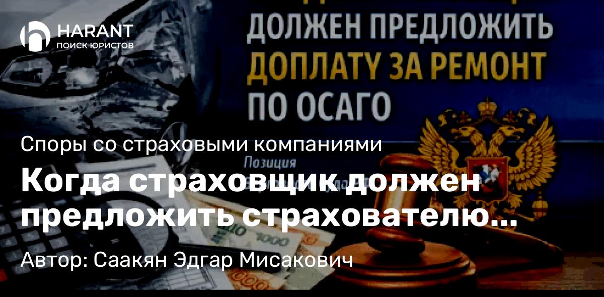 Юрист Саакян Эдгар Мисакович объясняет: Когда страховщик должен предложить страхователю доплатить за ремонт по ОСАГО