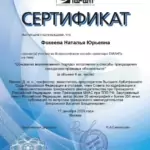 сертификат 17 дек 2025 - Фокеева Наталья Юрьевна