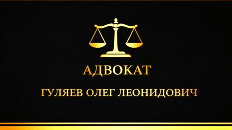Адвокат Гуляев Олег Леонидович объясняет: Знай права