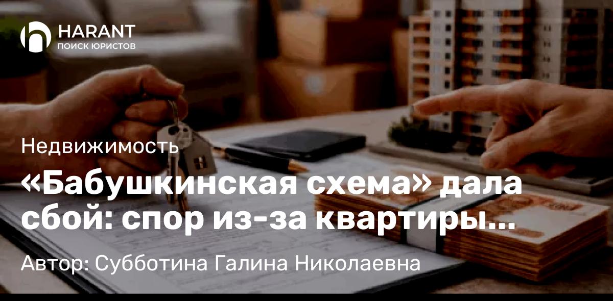 Юрист Субботина Галина Николаевна объясняет: «Бабушкинская схема» дала сбой: спор из-за квартиры после продажи под влиянием мошенников