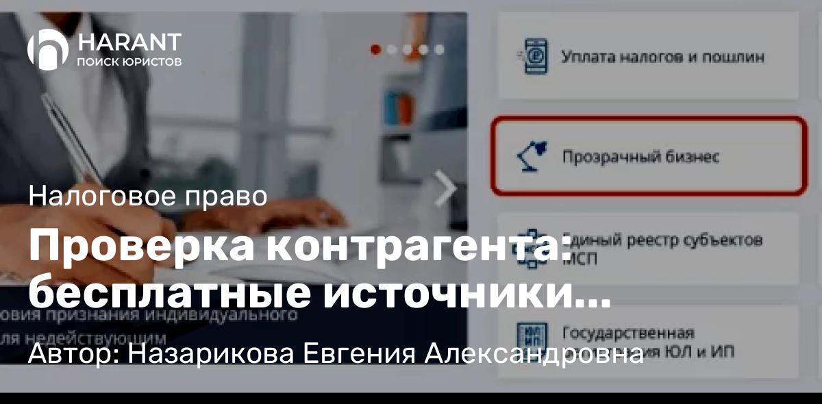 Юрист Назарикова Евгения Александровна объясняет: Проверка контрагента: бесплатные источники информации