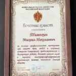 Грамота - Тимохин Михаил Николаевич