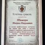 Грамота 2 - Тимохин Михаил Николаевич