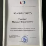 Благодарность 2 - Тимохин Михаил Николаевич