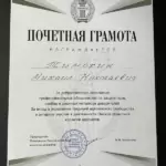 Грамота 3 - Тимохин Михаил Николаевич
