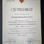 Сертификат - Тимохин Михаил Николаевич