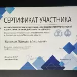 Сертификат 2 - Тимохин Михаил Николаевич
